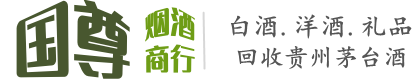 渠县国尊烟酒商行