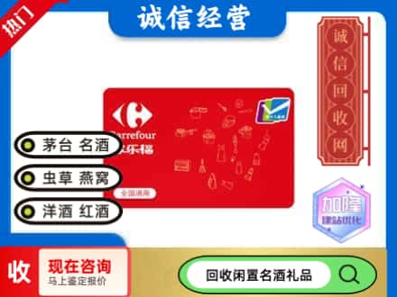 渠县回收家乐福超市卡